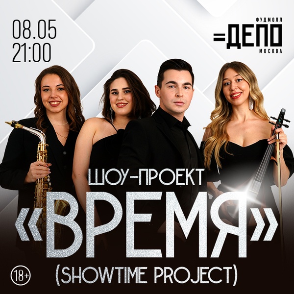 Музыкальный вечер шоу-проекта Время (ShowTime Project) в фудмолле Депо.Москва