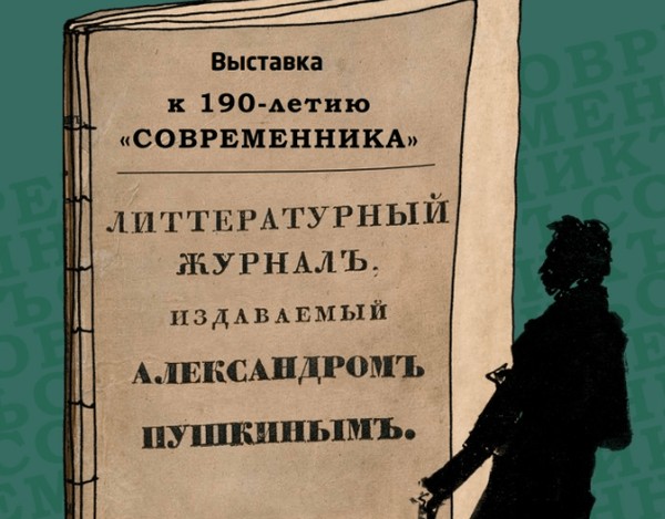 Выставка «Литературный журнал, издаваемый Александром Пушкиным»