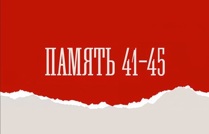 Память 41–45