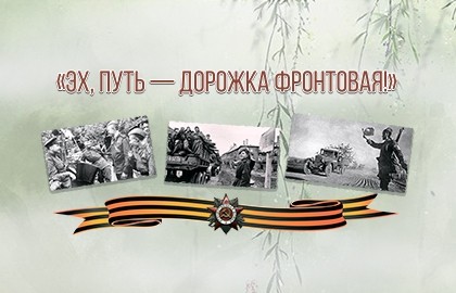 Эх, путь-дорожка фронтовая!