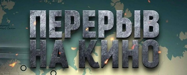 Кинопоказ в рамках акции Перерыв на кино