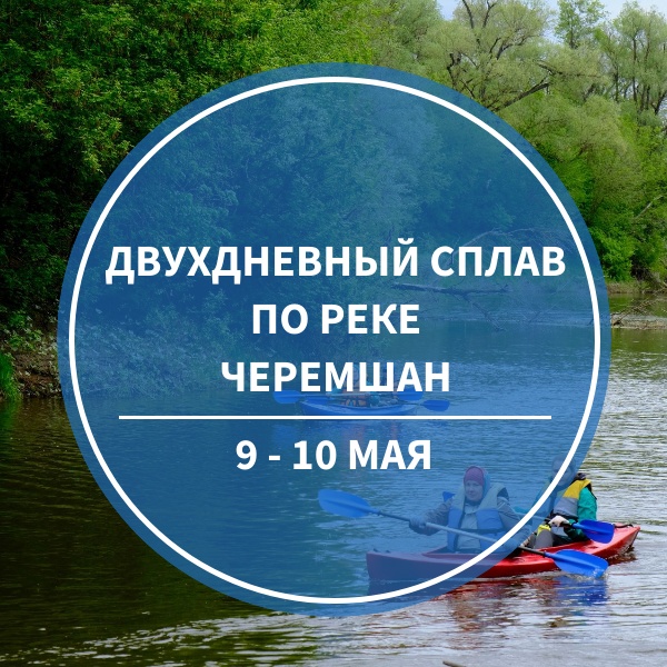 Двухдневный сплав по реке Черемшан 9 - 10 мая