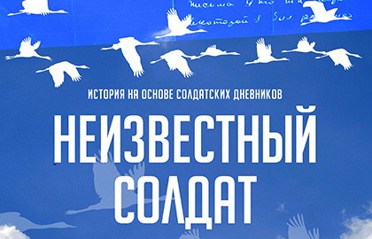 Неизвестный солдат