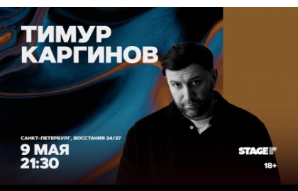 Тимур Каргинов