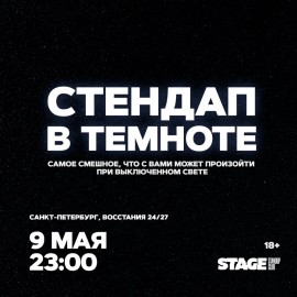 Стендап в темноте