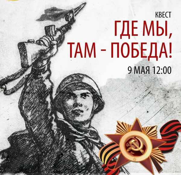 Квест «Где мы, Там -Победа!»