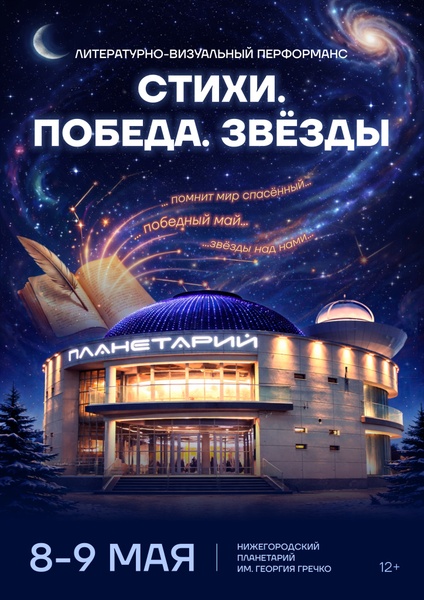 Литературно-визуальный перформанс «Стихи. Победа. Звёзды»