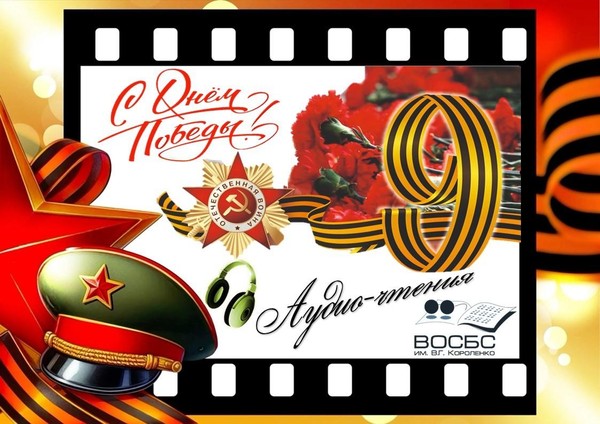 Аудио-чтения «9 Мая в России: символ Победы и единства»