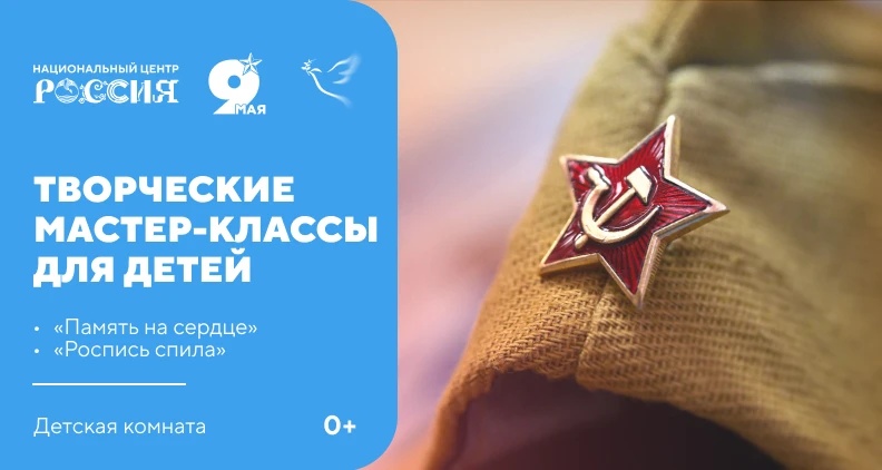 Творческие мастер-классы для детей ко Дню победы