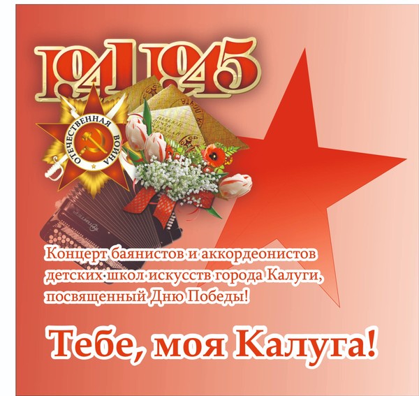 Тебе, моя Калуга