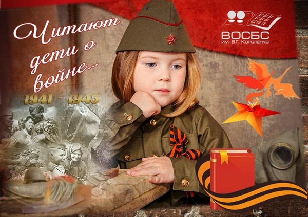 Аудио-рубрика «Читают дети о войне...»