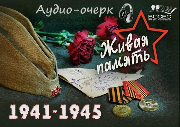 Аудио-очерк «Воспоминания очевидцев...»