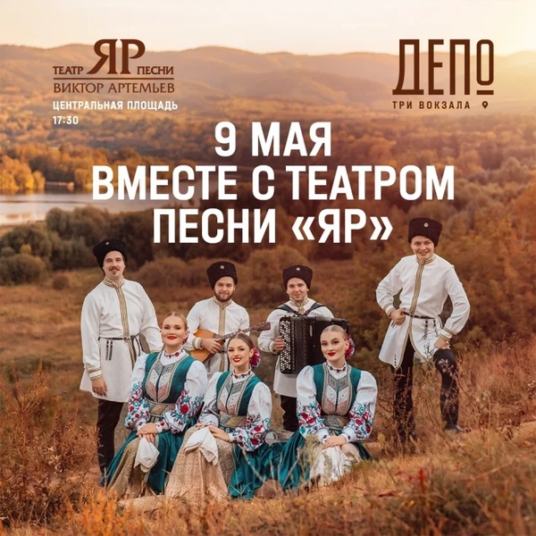 Праздничный концерт Театра песни «ЯР» к Дню Победы