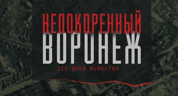 Видеопоказ документального фильма «Непокоренный Воронеж»
