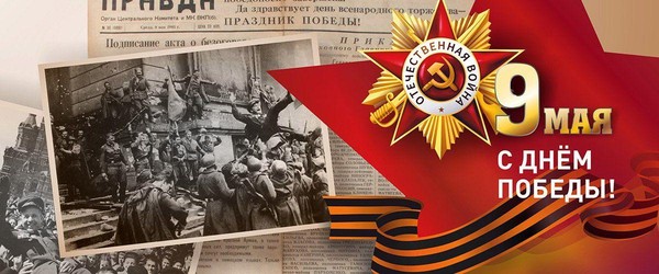 Празднование Дня Победы