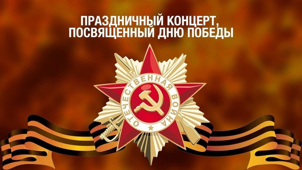 Концерт, посвящённый Дню Великой Победы