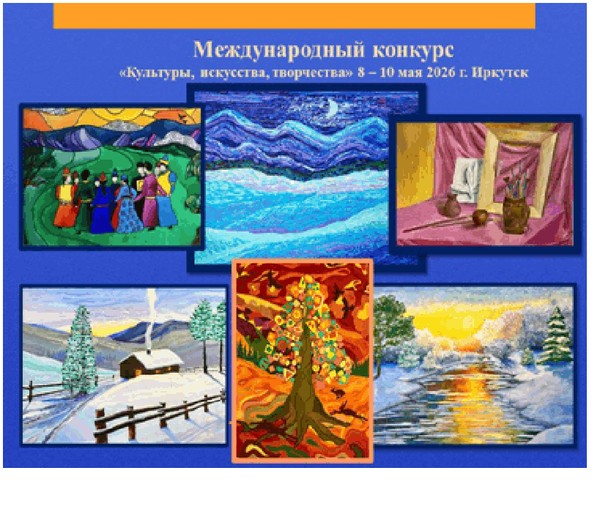 Международный конкурс «Культуры, Искусства и Творчества» в г. Иркутск