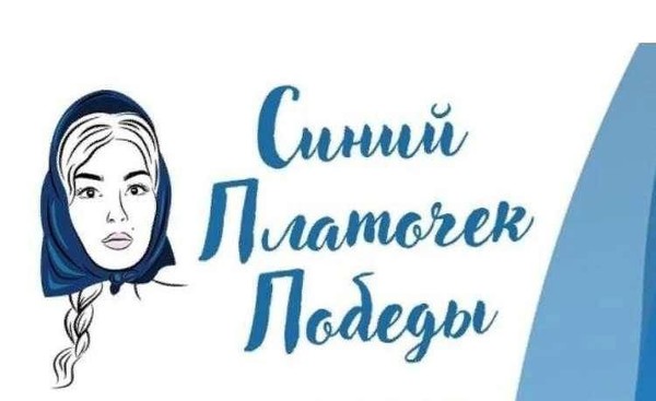 Концертные номера «Драйв» и «Матрешки» во Всероссийской акции«Синий платочек»