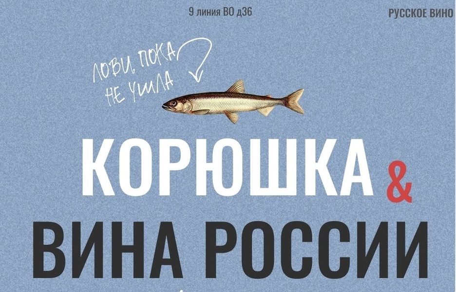 Дегустация российских вин с корюшкой. ФИНАЛ-26