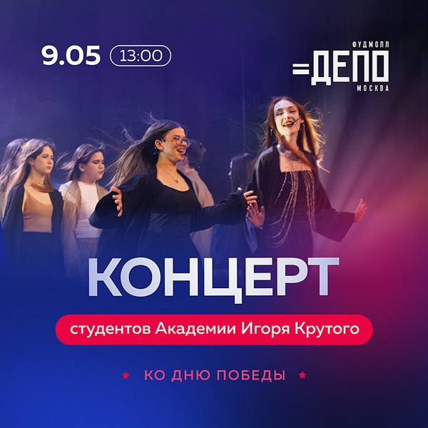 Концерт детской Академии Игоря Крутого к Дню Победы