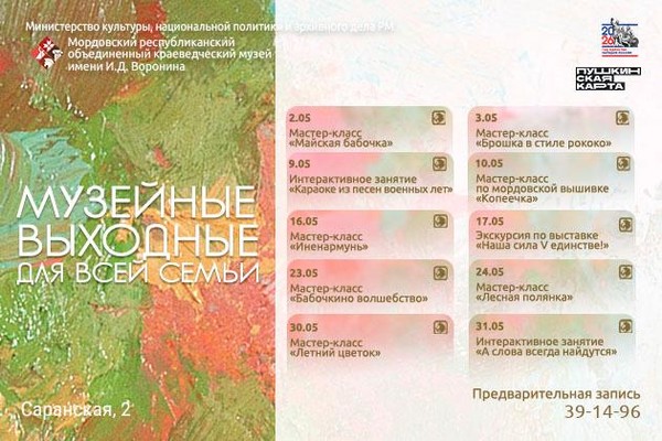 Музейные выходные для всей семьи: май