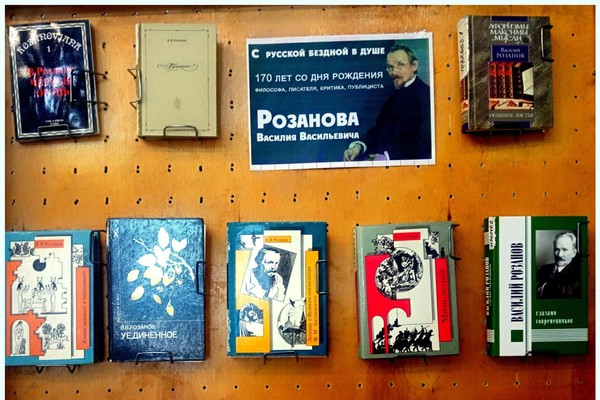 Духовное наследие Василия Розанова