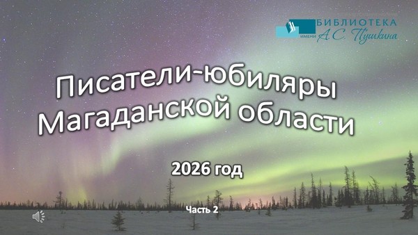 Видеообзор «Писатели-юбиляры Магаданской области»