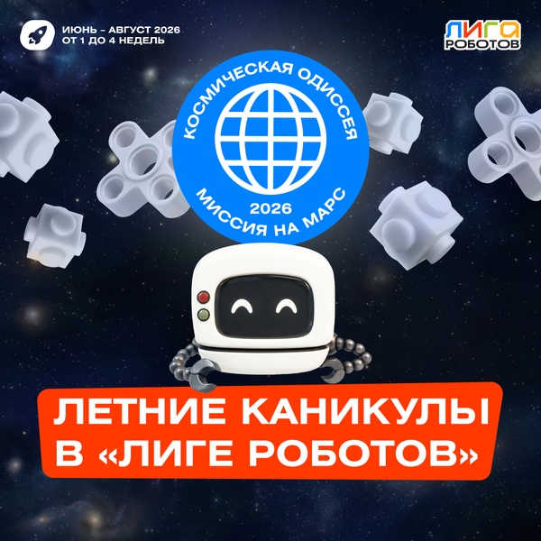 Летние каникулы «Космическая Одиссея 2026: миссия на Марс»