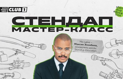Стендап мастер-класс: как говорить, чтобы тебя слушали (и смеялись)