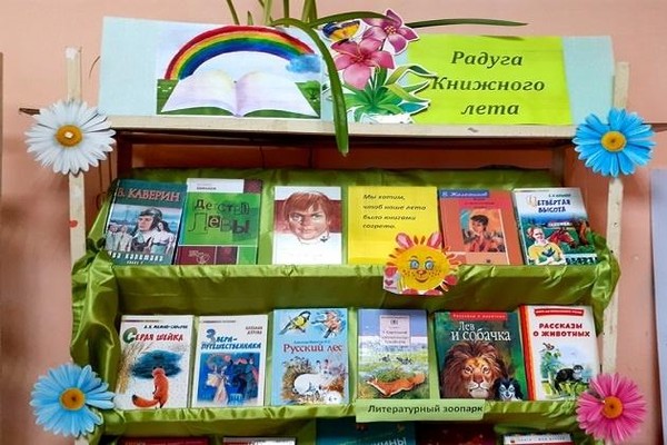 Выставка «Радуга книжного лета»
