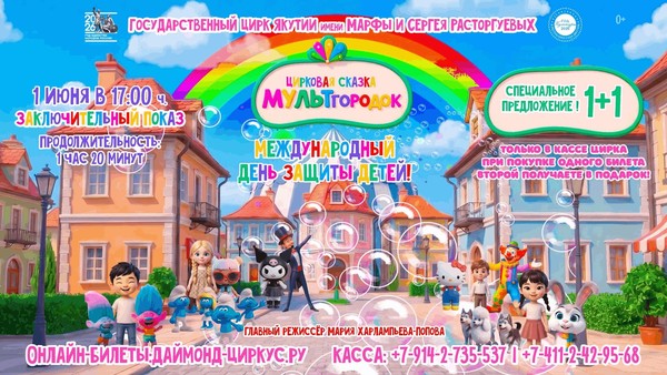Цирковая сказка МУЛЬТгородок к Международному дню защиты детей