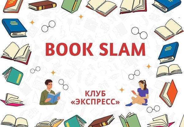 Бук-слэм «Чтение лучшее учение»