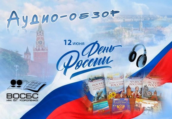Аудио-обзор «В Россию можно только верить»