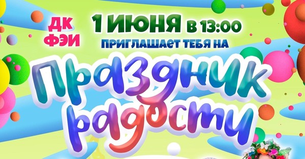 «Праздник радости»
