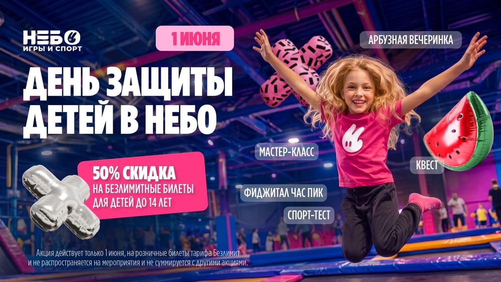День защиты детей = 3 дня веселья в «Небо Туса»!