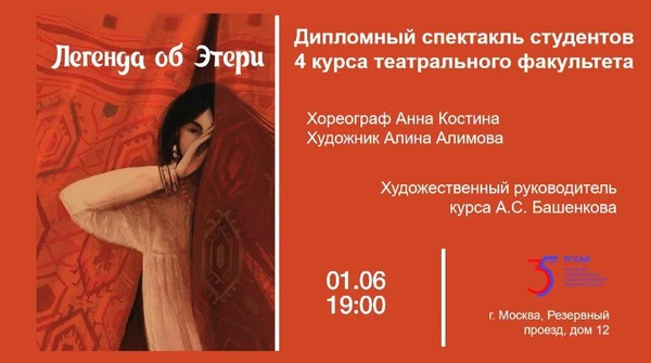 Легенда об Этери