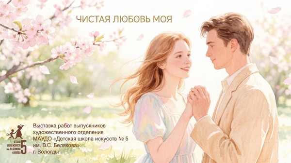Чистая любовь моя
