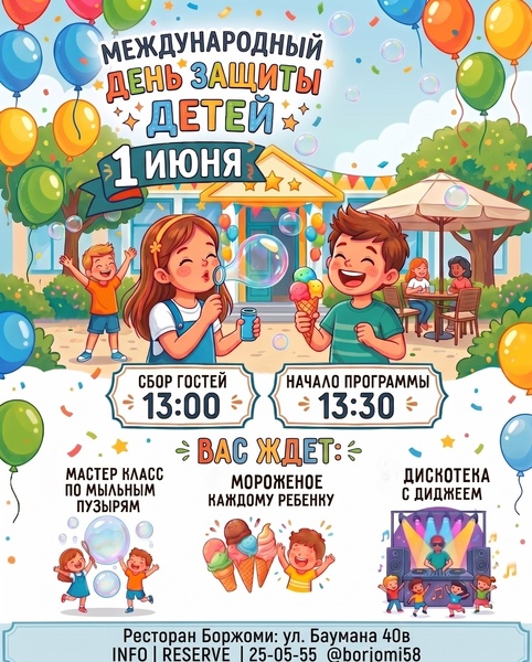 День защиты детей в Боржоми
