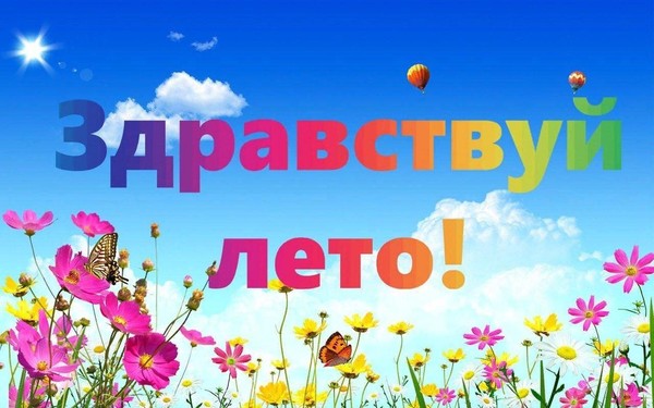 Игровая программа«Здравствуй, лето»