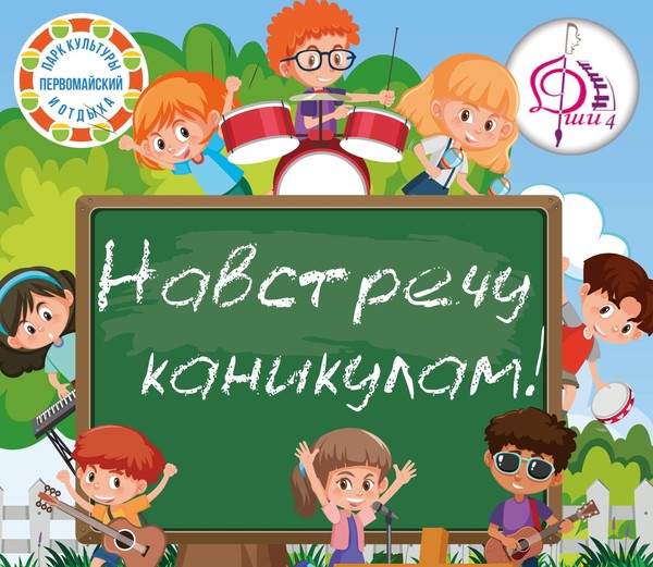 Навстречу каникулам! Концерт в день защиты детей