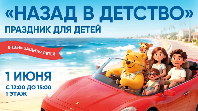 «Назад в детство» - праздник для детей и родителей