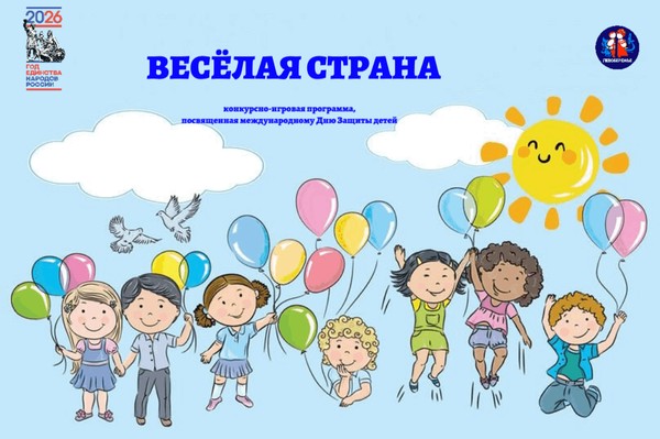 Конкурсно-игровая программа «Весёлая страна», посвященная Международному дню Защиты детей