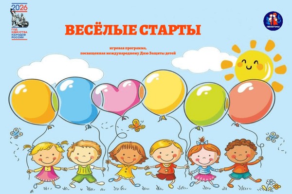 Игровая программа «Весёлые старты», посвященная Международному дню Защиты детей