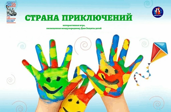 Интерактивная игра «Страна приключений», посвященная Международному дню Защиты детей