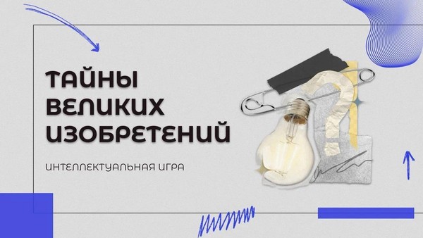 Интеллектуальная игра «Тайны великих изобретений»