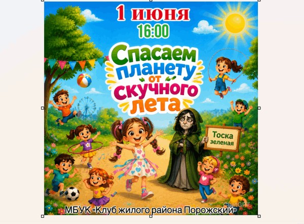 Праздничная программа «Спасаем планету от скучного лета»