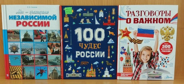Выставка–дата «День России –главный праздник»
