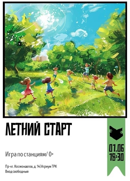 Игра по станциям «Летний старт»