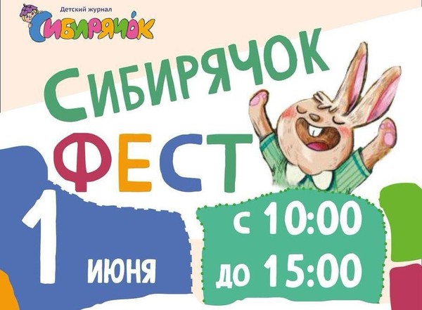 35 лет журналу «Сибирячок»