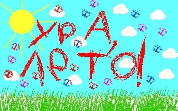 «Здравствуй, веселое лето!»